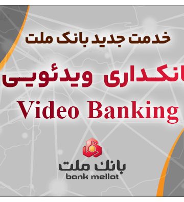 بانکداری ویدئویی
