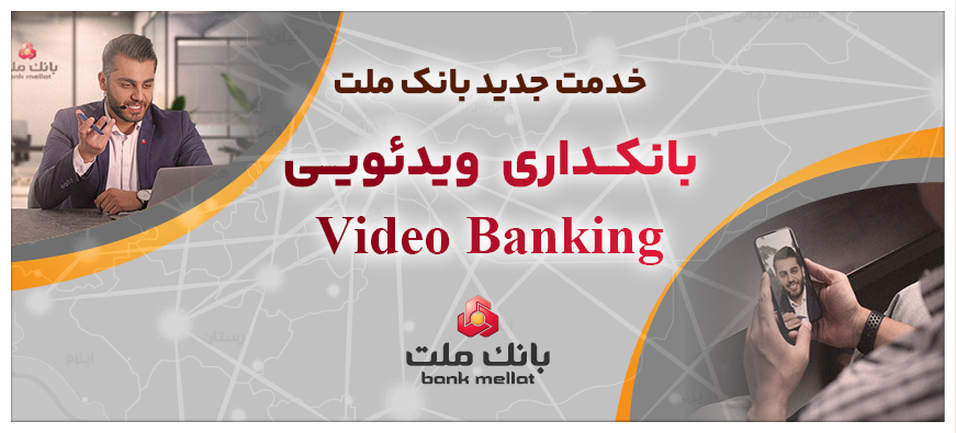 بانکداری ویدئویی