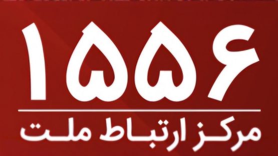 مرکز ارتباط بانک ملت