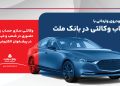 ارائه خدمت حساب وکالتی در بانک ملت برای ثبت نام دور جدید فروش خودروهای وارداتی