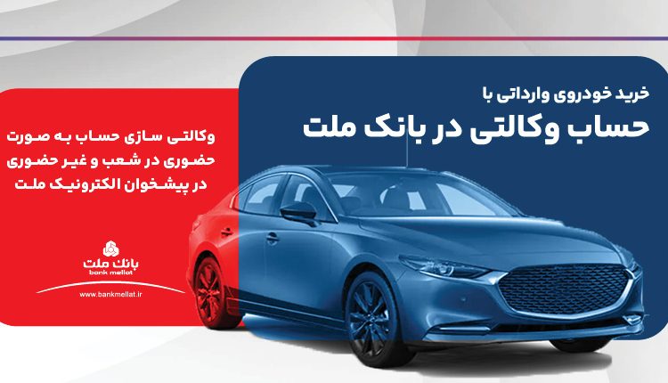 ارائه خدمت حساب وکالتی در بانک ملت برای ثبت نام دور جدید فروش خودروهای وارداتی