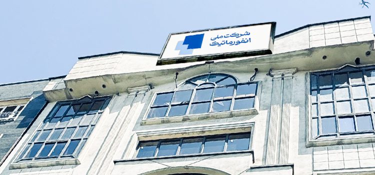 سرپرست شرکت ملی انفورماتیک معرفی شد