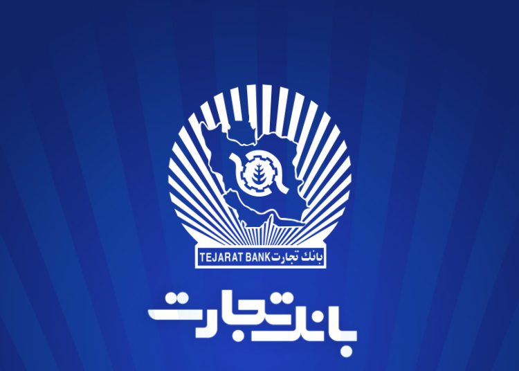 شعب کشیک بانک تجارت در تهران در روز چهار‌شنبه ۱۰ دی‌ مشخص شد