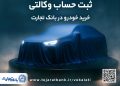 ثبت نام جدید خودروهای وارداتی با وکالتی کردن حساب بانک تجارت