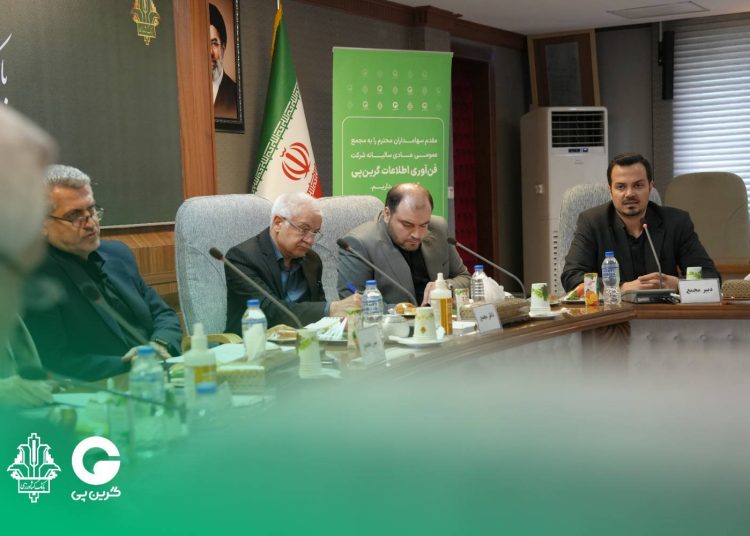 مجمع عمومی عادی سالیانه گرین‌پی برگزار شد
