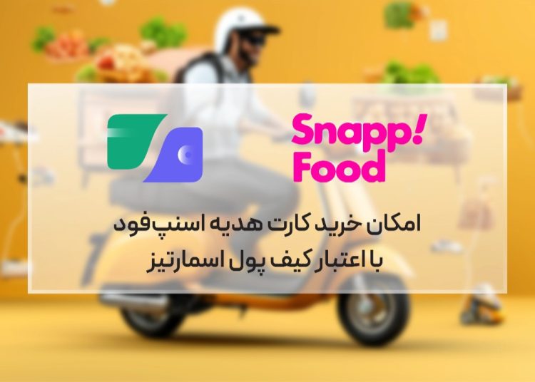 امکان خرید کارت هدیه اسنپ‌فود با استفاده از اعتبار کیف پول اسمارتیز
