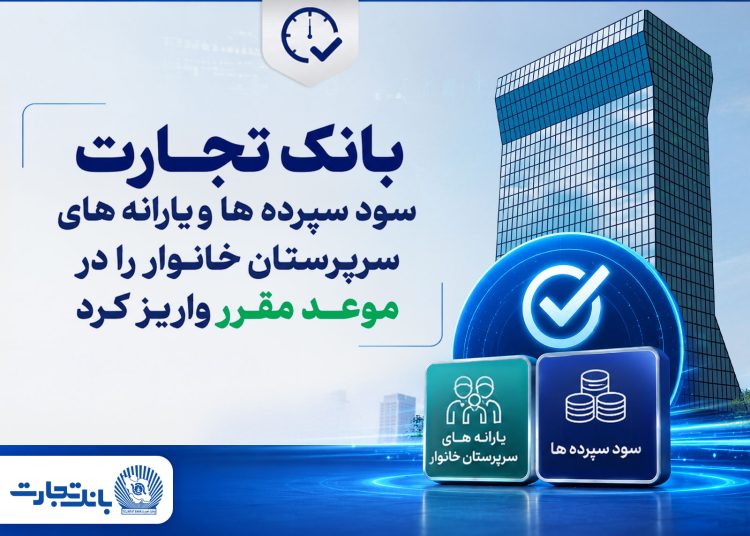 بانک تجارت سود سپرده‌ها و یارانه‌های سرپرستان خانوار را واریز کرد