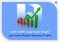 منابع بانک صادرات ایران از مرز ۱۸۰۰ همت گذشت