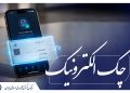نقشه راه توسعه چک الکترونیک به شبکه بانکی ابلاغ شد