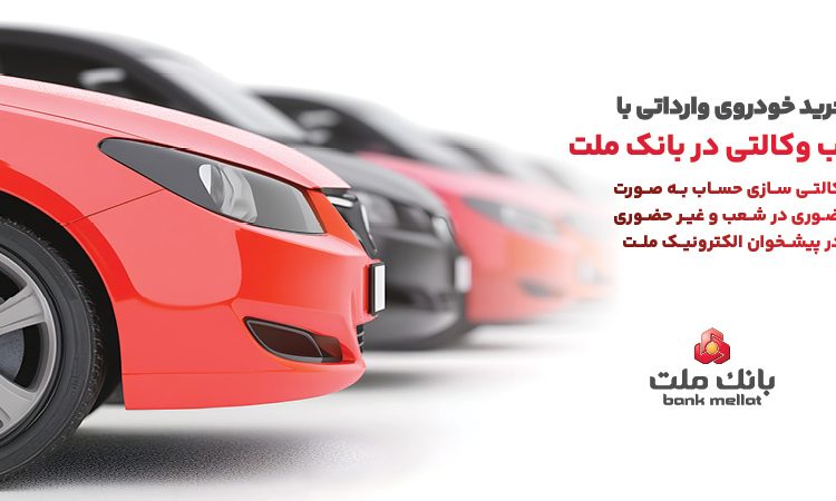 ارائه خدمت حساب وکالتی در بانک ملت در مرحله جدید فروش خودروهای وارداتی سامانه salecars