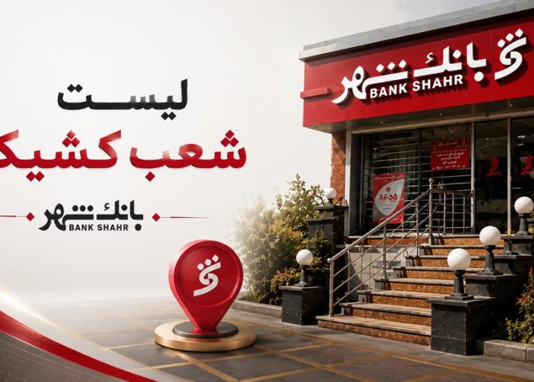 اعلام شعب کشیک در روزهای ۱۳ و ۱۴ و ۱۶ تیرماه ۱۴۰۵ بانک شهر