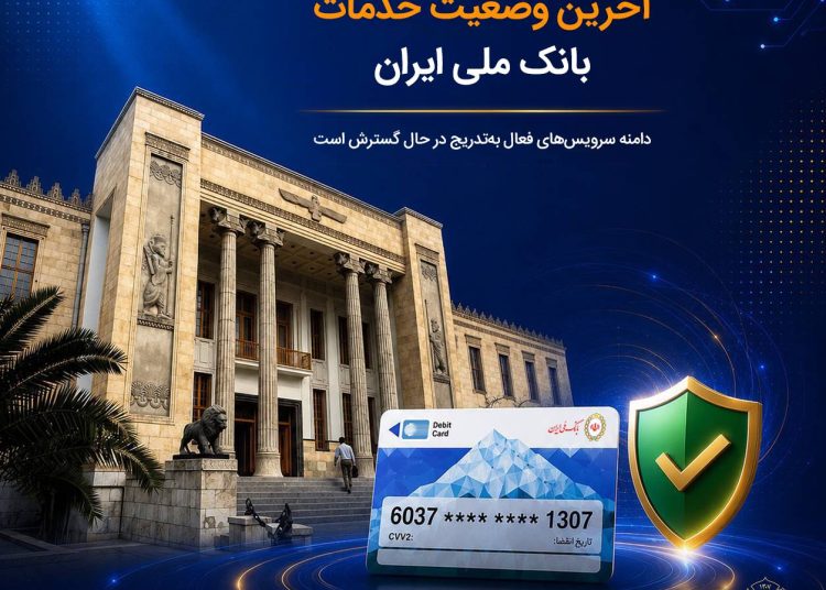 آخرین وضعیت خدمات بانک ملی ایران؛ افزایش خدمات فعال و ادامه روند توسعه