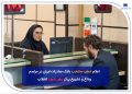 نحوه فعالیت شعب منتخب بانک صادرات ایران در مراسم وداع و تشییع پیکر مطهر رهبر شهید انقلاب