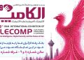 معرفی آخرین ابزارهای نوین تأمین مالی و خدمات دیجیتال بانک رفاه کارگران در نمایشگاه بین‌المللی الکامپ
