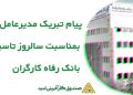 ضیایی: بانک رفاه کارگران نماد خدمت به جامعه کارگری و توسعه اقتصادی است