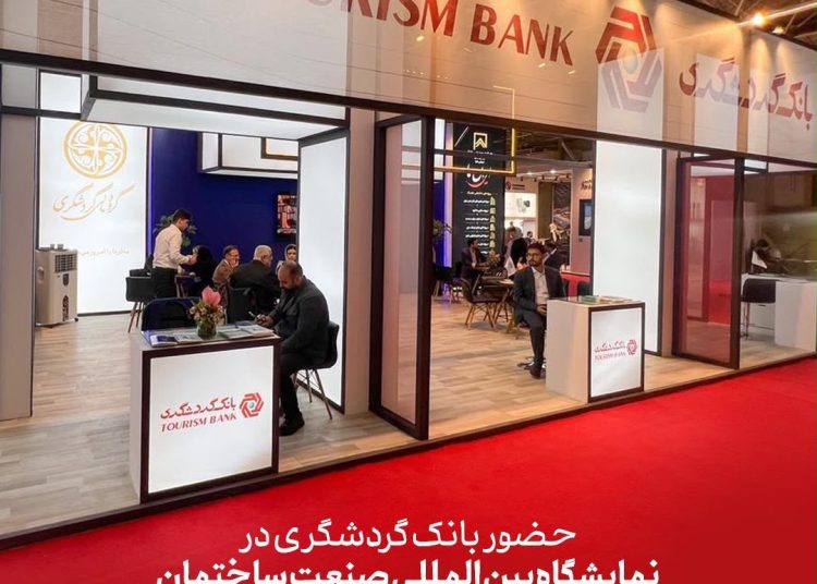 بانک گردشگری در نمایشگاه صنعت ساختمان حضور دارد