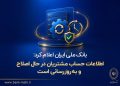 بانک ملی ایران: اطلاعات حساب مشتریان در حال اصلاح و به‌روزرسانی است