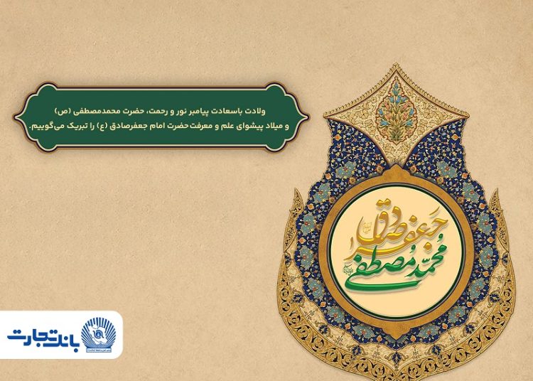 پیام تبریک مدیرعامل بانک تجارت به‌مناسبت میلاد پیامبر اسلام(ص) و امام جعفر صادق(ع)