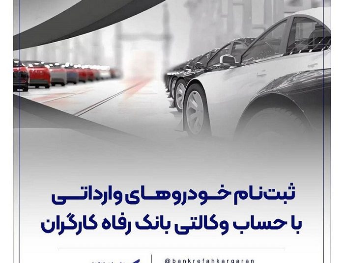 ثبت‌نام خودروهای وارداتی با حساب وکالتی بانک رفاه کارگران