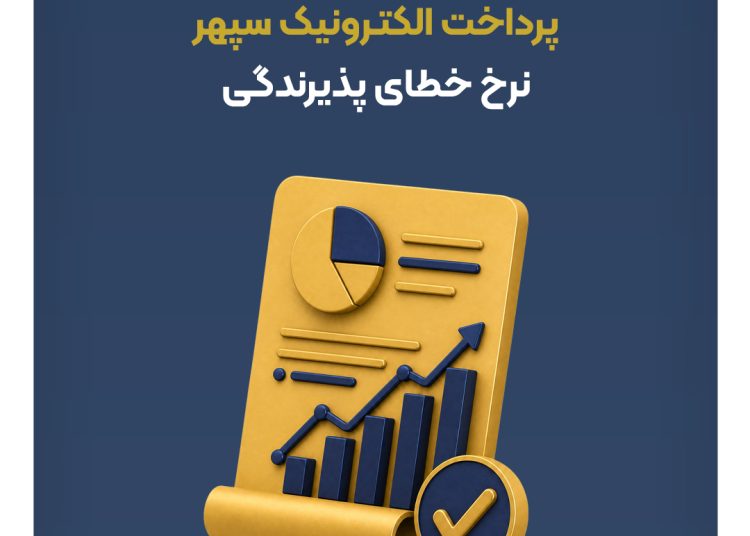 مسیر رشد پرداخت الکترونیک سپهر در سال ۱۴۰۴؛ پیشرو در کاهش خطای پذیرندگی