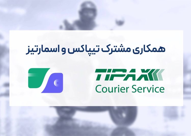 قرارداد همکاری تیپاکس و اسمارتیز برای مدیریت دیجیتال اعتبارهای رفاهی کارکنان