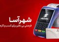خدمت بانک شهر؛ «شهرآسا»؛ فرصتی بی‌نظیر برای کسب‌وکارها