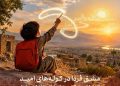 اهدای بسته های کیف و نوشت افزار در مناطق کم‌برخوردار توسط بانک گردشگری