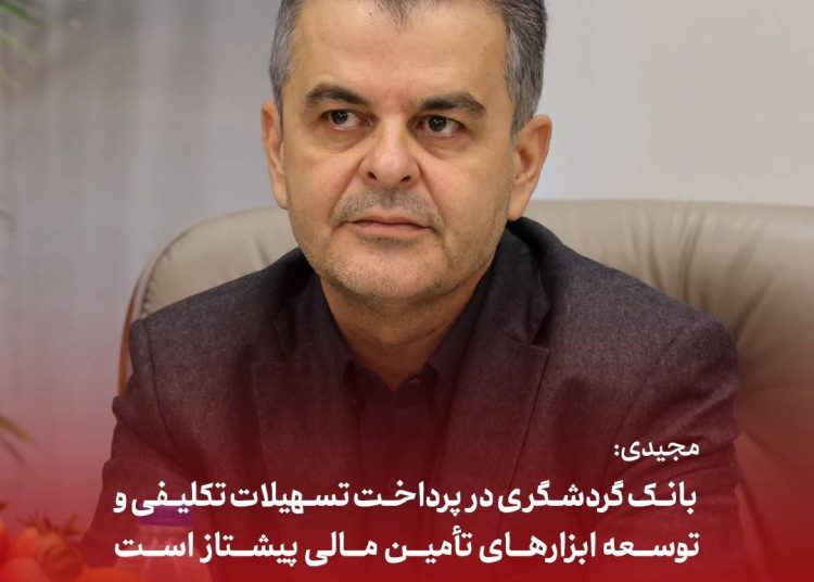 بانک گردشگری در پرداخت تسهیلات تکلیفی و توسعه ابزارهای تأمین مالی پیشتاز است