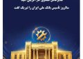 مدیرعامل صندوق کارآفرینی امید، سالروز تأسیس بانک ملی ایران را تبریک گفت