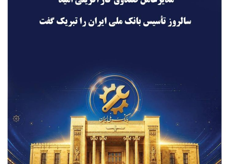 مدیرعامل صندوق کارآفرینی امید، سالروز تأسیس بانک ملی ایران را تبریک گفت