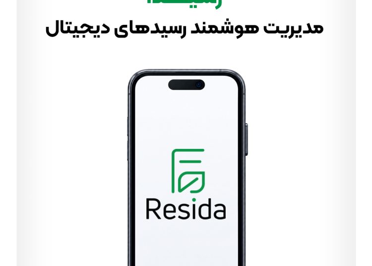 رسیدا؛ محصول جدید پرداخت الکترونیک سپهر برای حذف رسیدهای کاغذی
