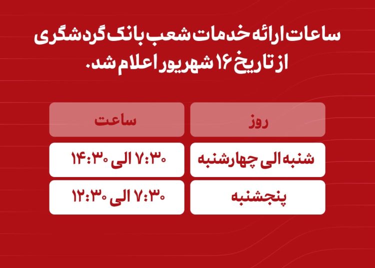 ساعت جدید خدمت‌رسانی شعب بانک گردشگری مشخص شد