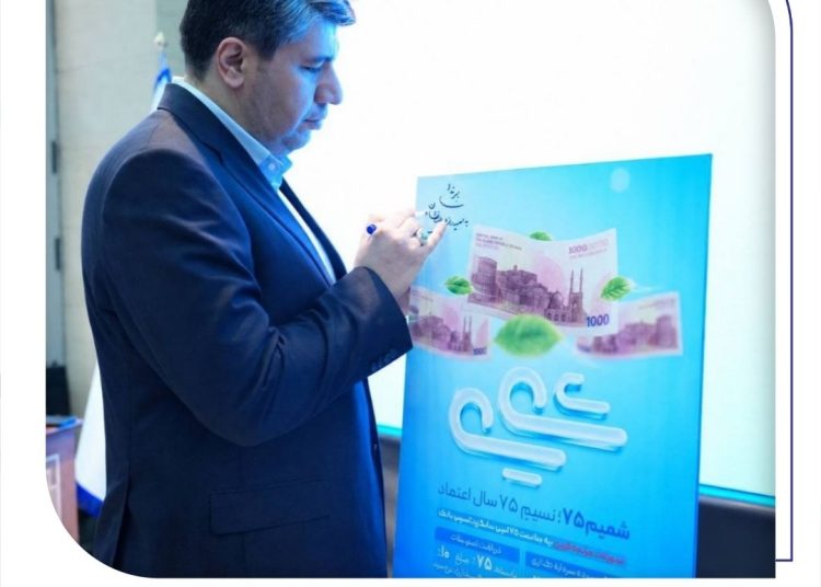 تسهیلات فوری با سود ۱۰ درصد در طرح «شمیم ۷۵» بانک صادرات ایران