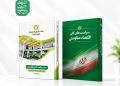 انطباق برنامه جامع راهبردی بانک مهر ایران با سیاست‌های کلی اقتصاد مقاومتی