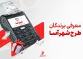 معرفی برندگان طرح «شهرآسا» در ماه‌های خرداد و تیر