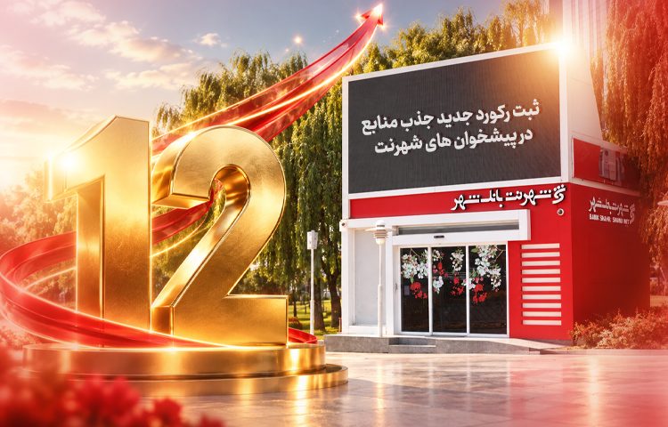 ثبت رکورد جدید جذب منابع در پیشخوان‌های شهرنت بانک شهر