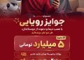 جشنواره دیمایی بانک ملت با ۲ جایزه ۵ میلیارد تومانی و ۱۲ دستگاه موتورسیکلت