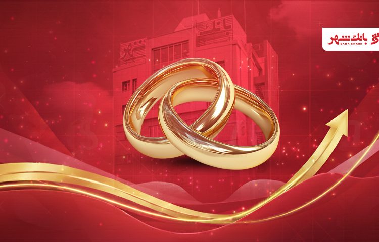 پرداخت بیش از ۵۰ هزار میلیارد ریال وام ازدواج از سوی بانک شهر