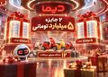 اسامی برندگان چهارمین روز قرعه کشی جشنواره جایزه محور دیما مشخص شد