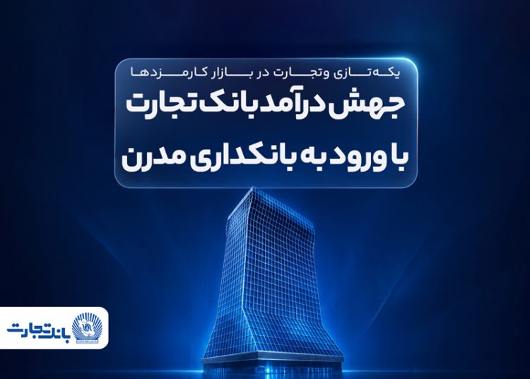 جهش درآمد بانک تجارت با ورود به بانکداری مدرن