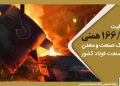 حمایت ۱۶۶/۳ همتی بانک صنعت و معدن از صنعت فولاد کشور