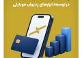 پیشتازی پرداخت الکترونیک سپهر در توسعه پذیرش موبایلی؛ ثبت بالاترین رشد سهم بازار در شبکه پرداخت