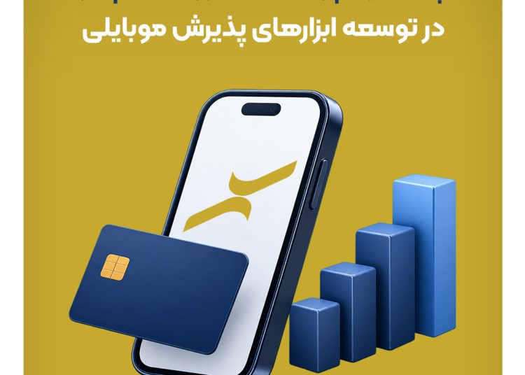 پیشتازی پرداخت الکترونیک سپهر در توسعه پذیرش موبایلی؛ ثبت بالاترین رشد سهم بازار در شبکه پرداخت