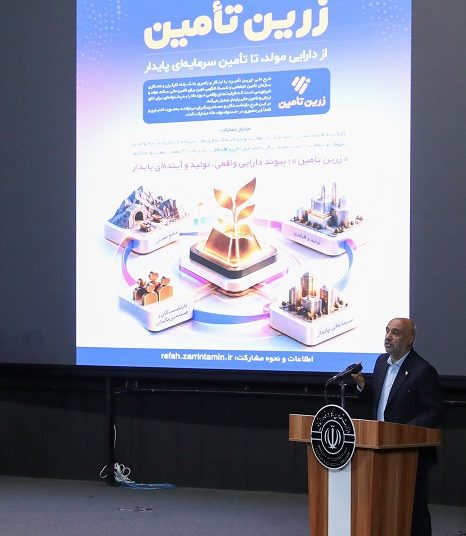 «زرین‌تأمین» بانک رفاه کارگران؛ تغییر ریل منابع بازنشستگان از بنگاه‌داری به مشارکت در تولید