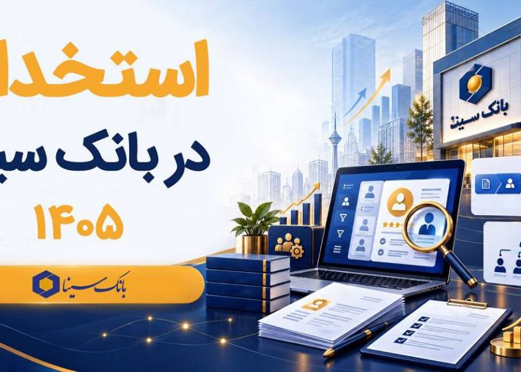 بانک سینا استخدام می‌کند