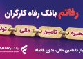 سامانه «رفاتم» بانک رفاه کارگران؛ خدمت تخصصی و نوین در تامین مالی زنجیره تولید