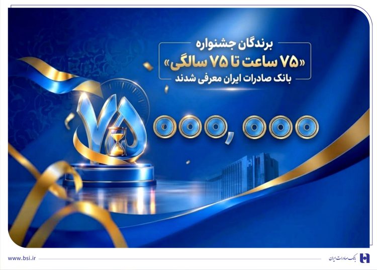 اهدای جوایز نقدی ۷۵ میلیون تومانی به کاربران برتر سپینو بانک صادرات