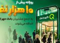 روزانه بیش از ۱۰ هزار مشتری جدید به بانک مهر ایران می‌پیوندند