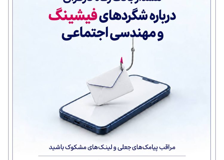 هشدار بانک رفاه کارگران درباره شگردهای فیشینگ و مهندسی اجتماعی