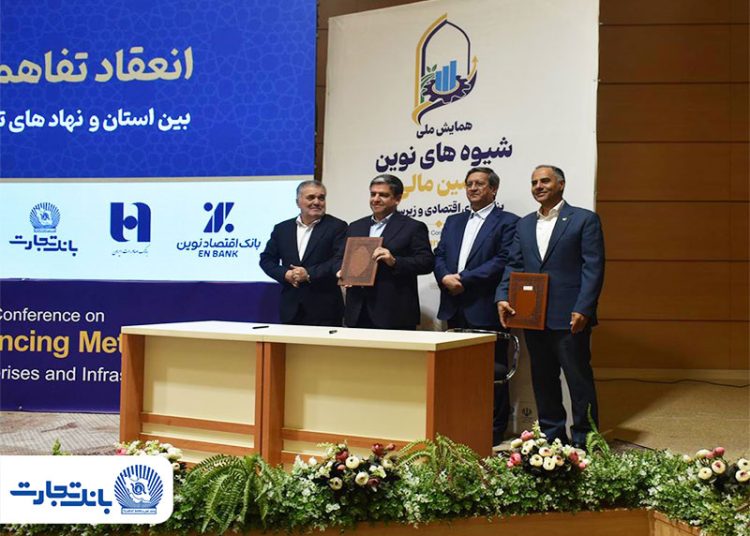 انعقاد تفاهم‌نامه همکاری بانک تجارت با نهادهای تامین ملی 
